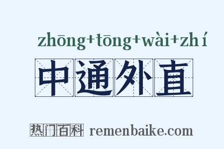 中通外直是什么意思的图片